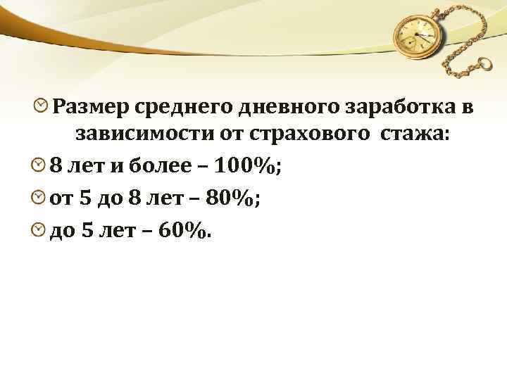 Размер среднего дневного заработка в зависимости от страхового стажа: 8 лет и более –