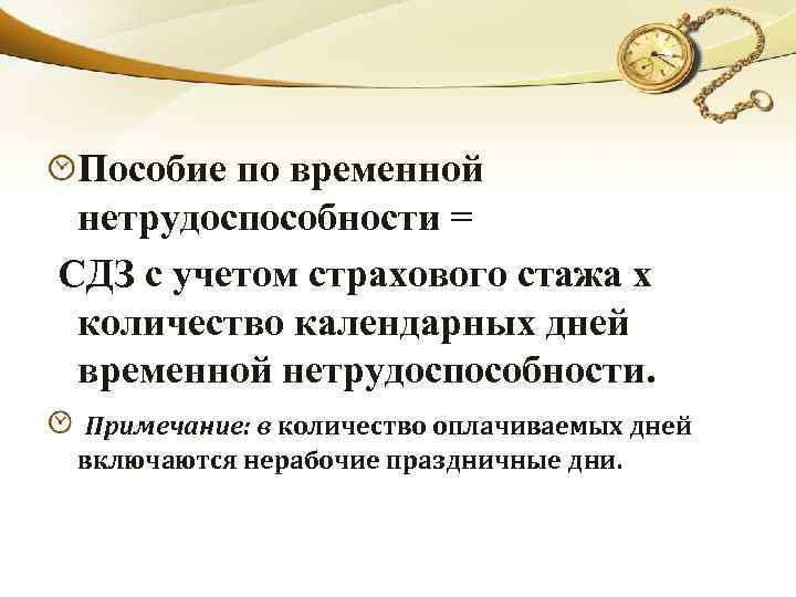 Пособие по временной нетрудоспособности = СДЗ с учетом страхового стажа х количество календарных дней