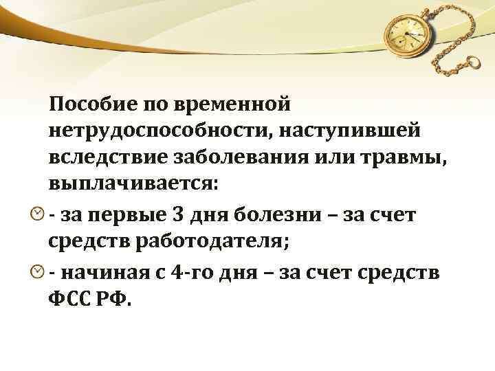  Пособие по временной нетрудоспособности, наступившей вследствие заболевания или травмы, выплачивается: - за первые