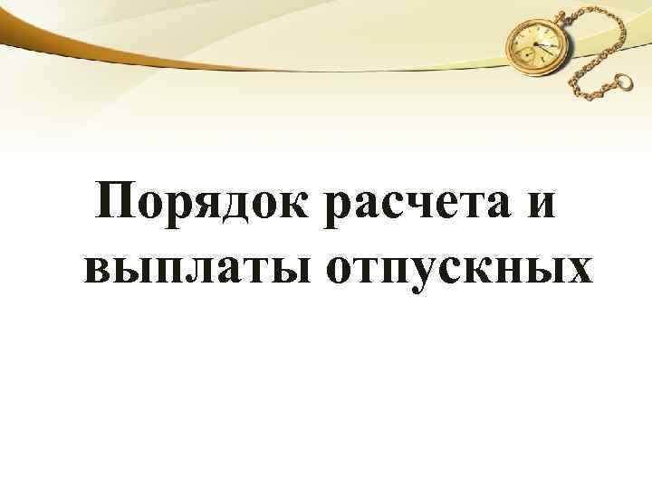 Порядок расчета и выплаты отпускных 