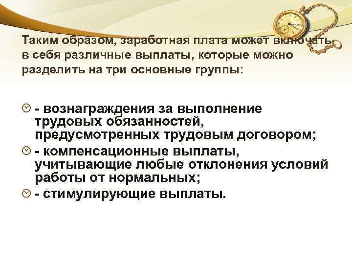 Таким образом, заработная плата может включать в себя различные выплаты, которые можно разделить на