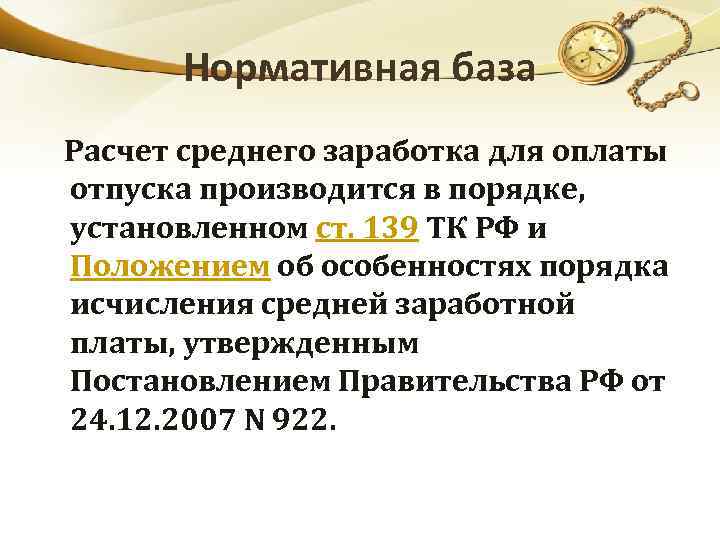 Нормативная база Расчет среднего заработка для оплаты отпуска производится в порядке, установленном ст. 139