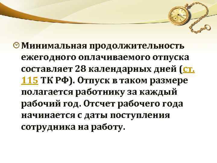 Продолжительность ежегодного оплачиваемого отпуска составляет. Продолжительность основного оплачиваемого отпуска составляет. Минимальная Продолжительность ежегодного оплачиваемого. Минимальная Продолжительность отпуска. Минимальная Продолжительность ежегодного отпуска.