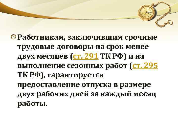 Работникам, заключившим срочные трудовые договоры на срок менее двух месяцев (ст. 291 ТК РФ)