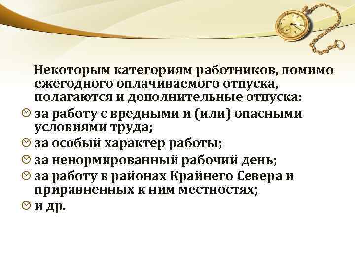  Некоторым категориям работников, помимо ежегодного оплачиваемого отпуска, полагаются и дополнительные отпуска: за работу