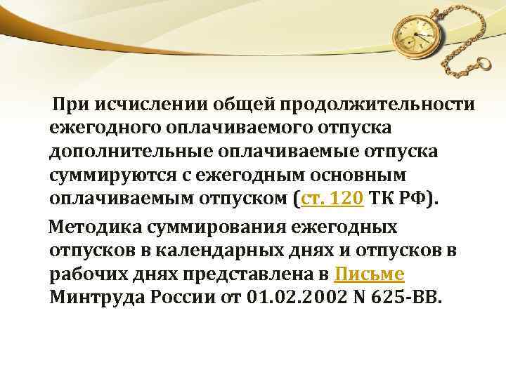  При исчислении общей продолжительности ежегодного оплачиваемого отпуска дополнительные оплачиваемые отпуска суммируются с ежегодным