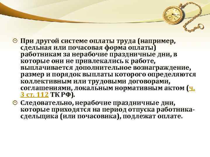 При другой системе оплаты труда (например, сдельная или почасовая форма оплаты) работникам за нерабочие
