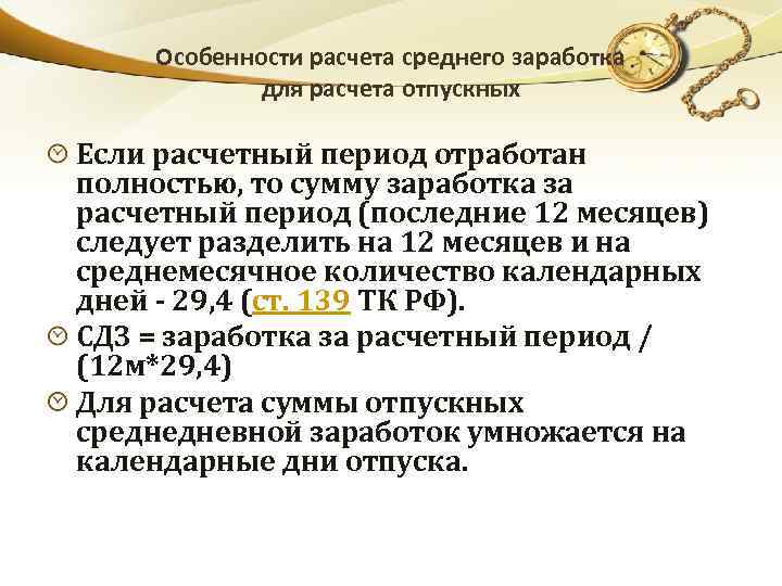 Особенности расчета среднего заработка для расчета отпускных Если расчетный период отработан полностью, то сумму