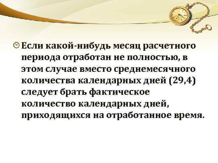 Если какой-нибудь месяц расчетного периода отработан не полностью, в этом случае вместо среднемесячного количества