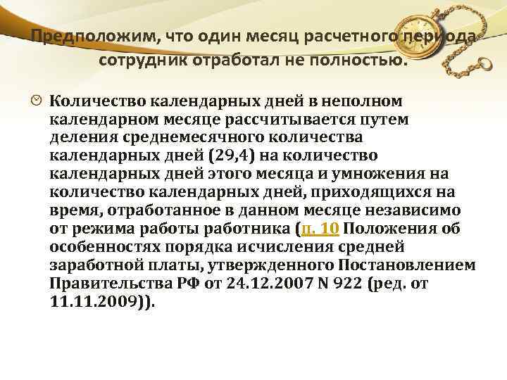 Предположим, что один месяц расчетного периода сотрудник отработал не полностью. Количество календарных дней в