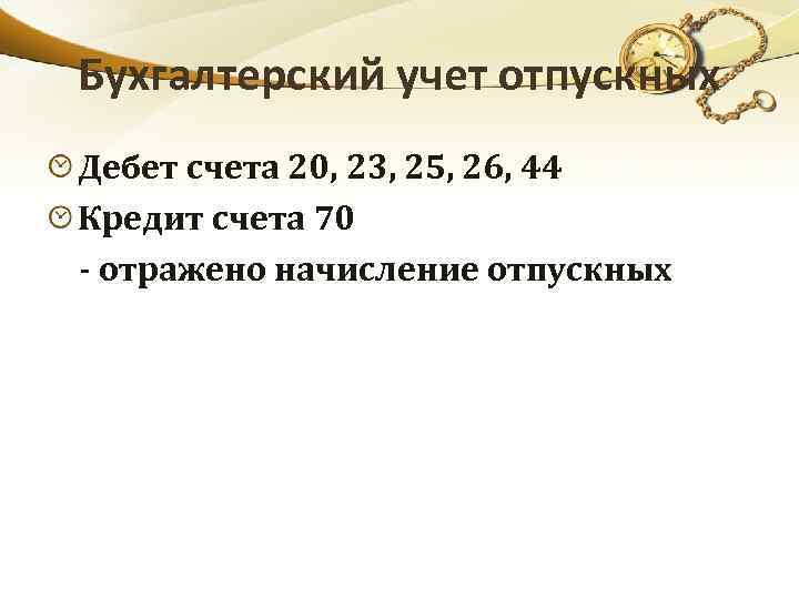 Бухгалтерский учет отпускных Дебет счета 20, 23, 25, 26, 44 Кредит счета 70 -