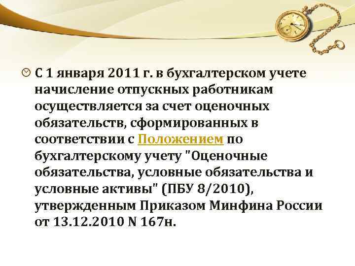 С 1 января 2011 г. в бухгалтерском учете начисление отпускных работникам осуществляется за счет