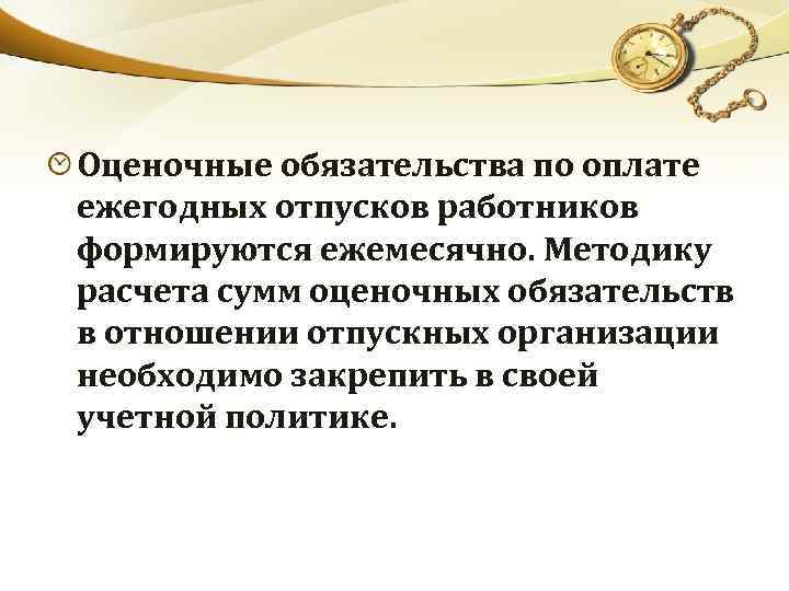 Оценочные обязательства по оплате ежегодных отпусков работников формируются ежемесячно. Методику расчета сумм оценочных обязательств