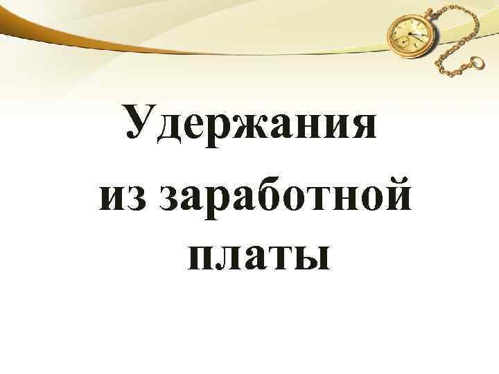 Удержания из заработной платы 