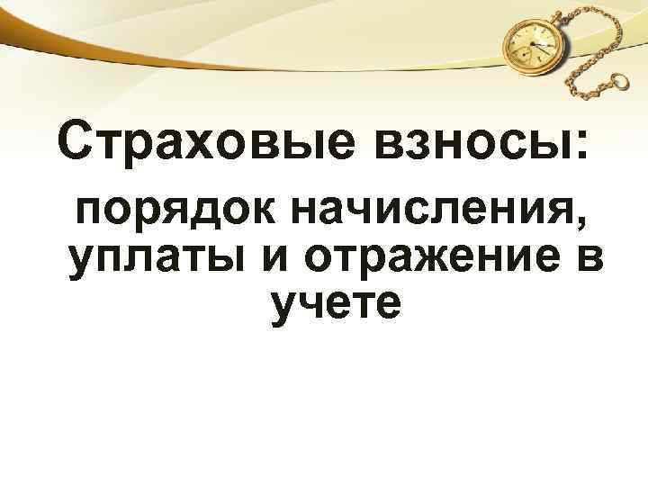 Страховые взносы: порядок начисления, уплаты и отражение в учете 
