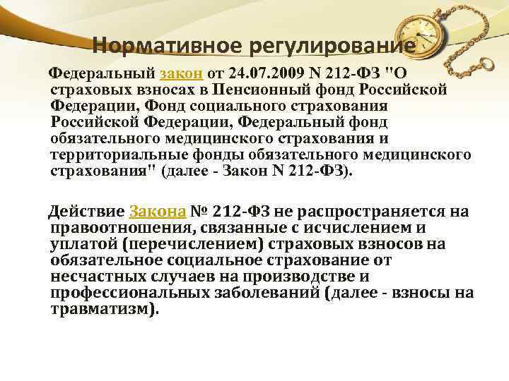 Нормативное регулирование Федеральный закон от 24. 07. 2009 N 212 -ФЗ "О страховых взносах