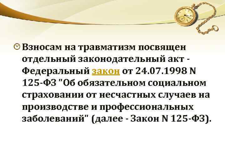 Взносам на травматизм посвящен отдельный законодательный акт - Федеральный закон от 24. 07. 1998