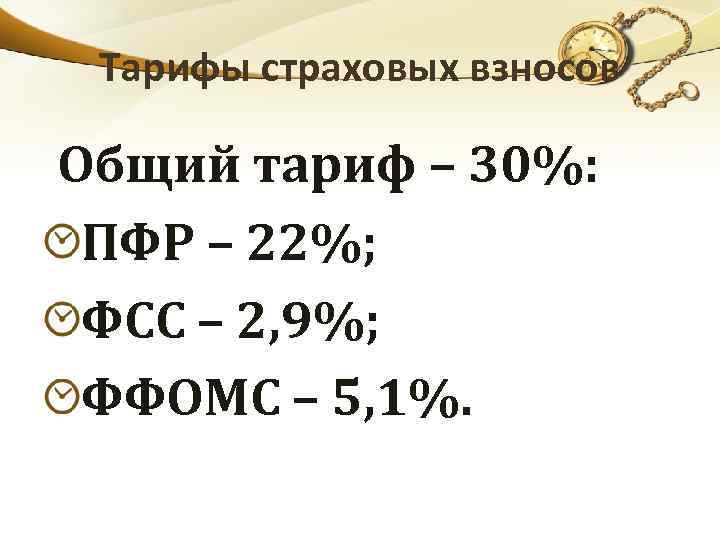 Тарифы страховых взносов Общий тариф – 30%: ПФР – 22%; ФСС – 2, 9%;