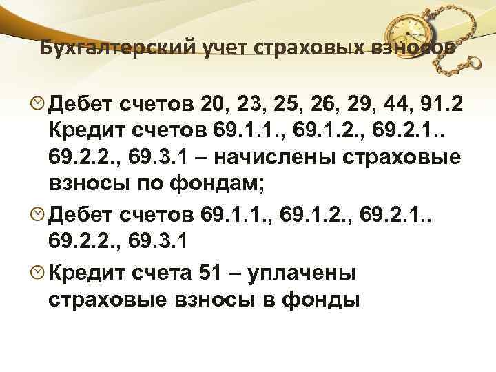 Бухгалтерский учет страховых взносов Дебет счетов 20, 23, 25, 26, 29, 44, 91. 2