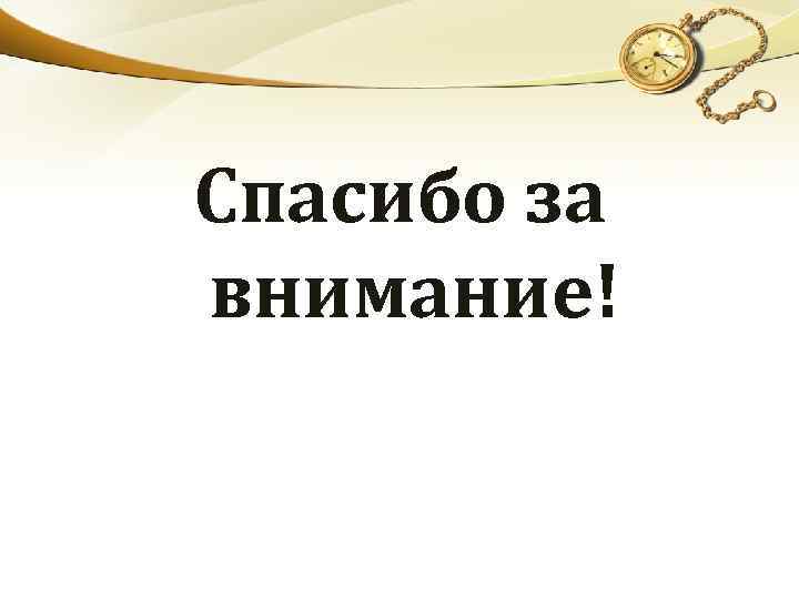 Спасибо за внимание! 