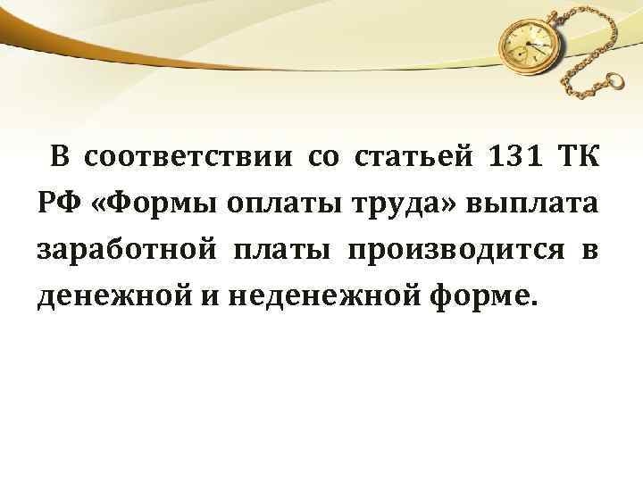 В соответствии со статьей 131 ТК РФ «Формы оплаты труда» выплата заработной платы производится