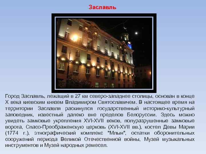 Заславль Город Заславль, лежащий в 27 км северо-западнее столицы, основан в конце Х века