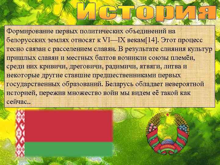 История государственности беларуси. История страны Белоруссии. Как появились Республика Беларусь. Республика Беларусь рассказ. Как появилась Беларусь.