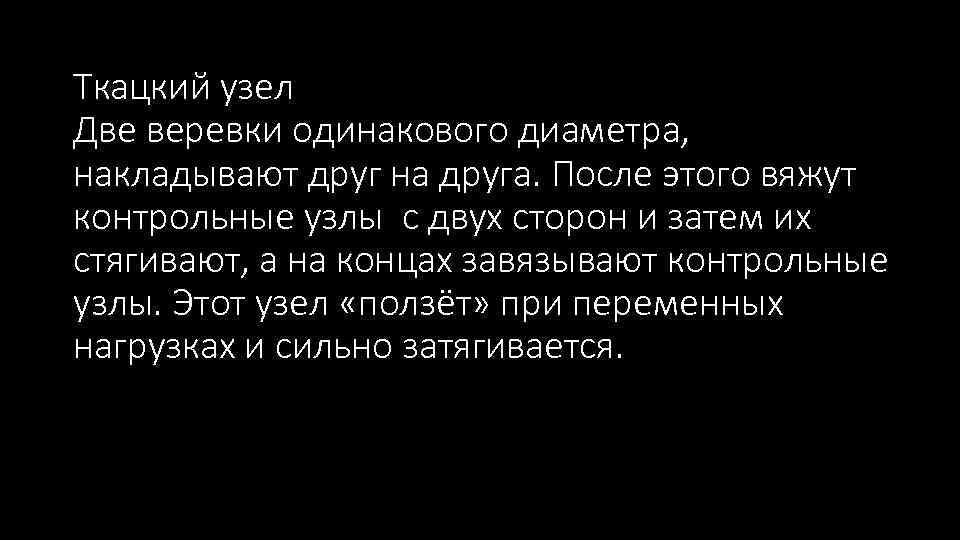 Ткацкий узел Две веревки одинакового диаметра, накладывают друг на друга. После этого вяжут контрольные