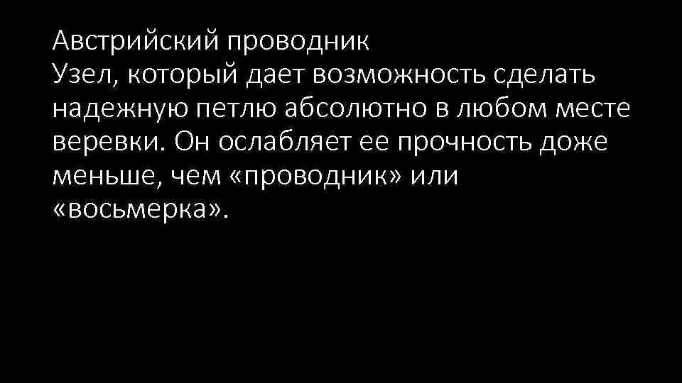 Австрийский проводник Узел, который дает возможность сделать надежную петлю абсолютно в любом месте веревки.