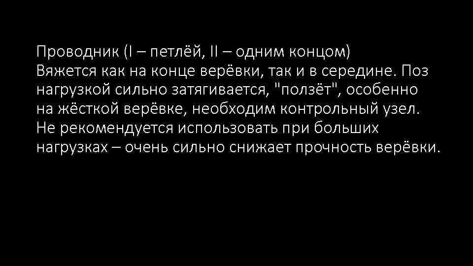 Проводник (I – петлёй, II – одним концом) Вяжется как на конце верёвки, так