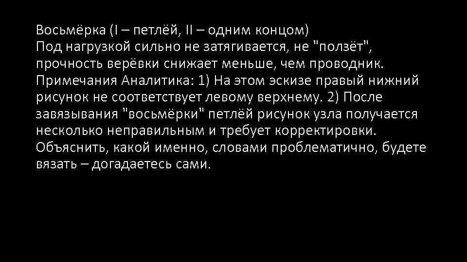 Восьмёрка (I – петлёй, II – одним концом) Под нагрузкой сильно не затягивается, не