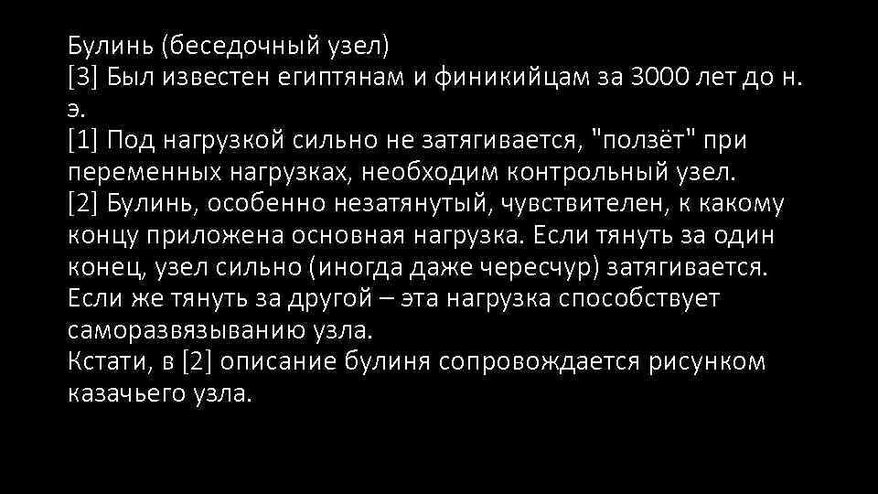 Булинь (беседочный узел) [3] Был известен египтянам и финикийцам за 3000 лет до н.