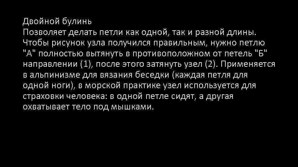 Двойной булинь Позволяет делать петли как одной, так и разной длины. Чтобы рисунок узла