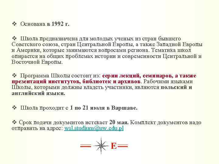 v Основана в 1992 г. v Школа предназначена для молодых ученых из стран бывшего