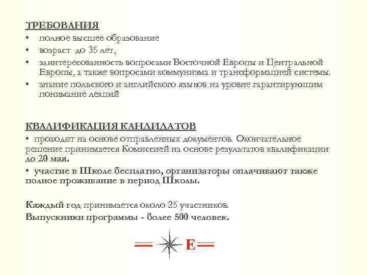 ТРЕБОВАНИЯ • полное высшее образование • возраст до 35 лет, • заинтересованность вопросами Восточной