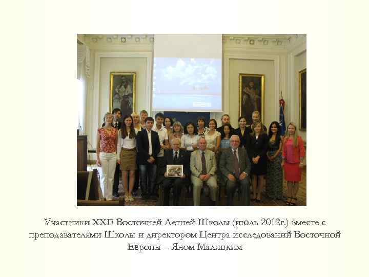 Участники XXII Восточней Летней Школы (июль 2012 г. ) вместе с преподавателями Школы и