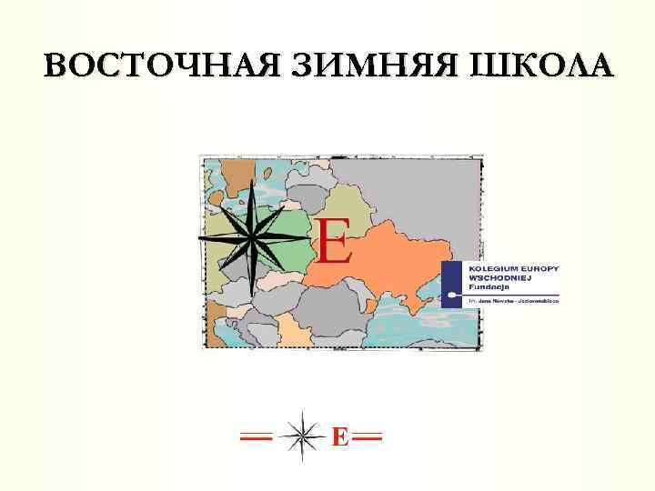 ВОСТОЧНАЯ ЗИМНЯЯ ШКОЛА 