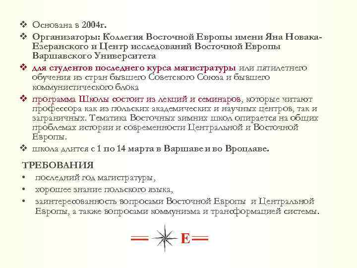 v Основана в 2004 г. v Организаторы: Коллегия Восточной Европы имени Яна Новака. Езеранского