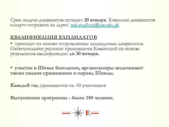 Срок подачи документов истекает 20 января. Комплект документов следует отправить на адрес ׃ wsl.