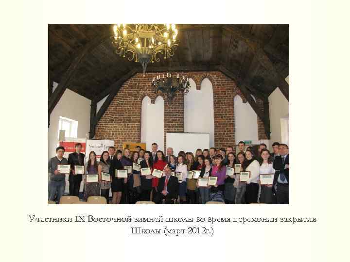 Участники IX Восточной зимней школы во время церемонии закрытия Школы (март 2012 г. )