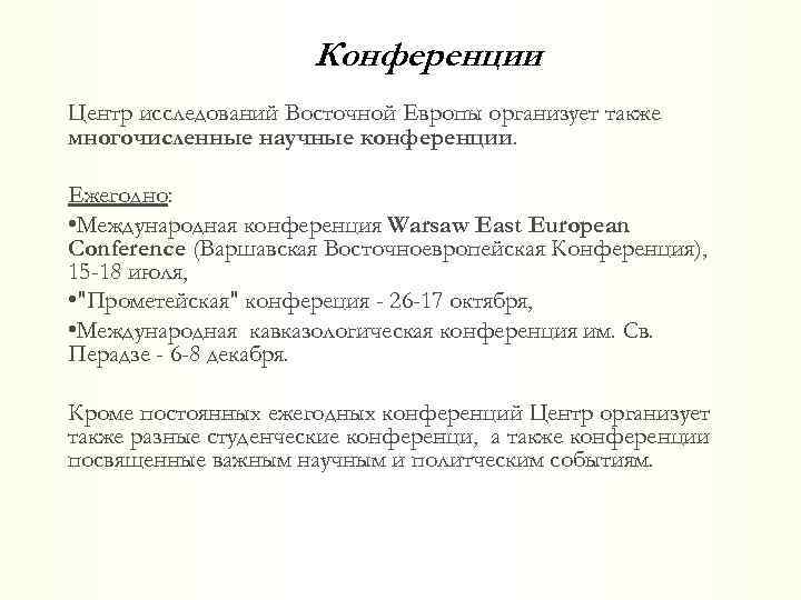 Конференции Центр исследований Восточной Европы организует также многочисленные научные конференции. Ежегодно: • Международная конференция