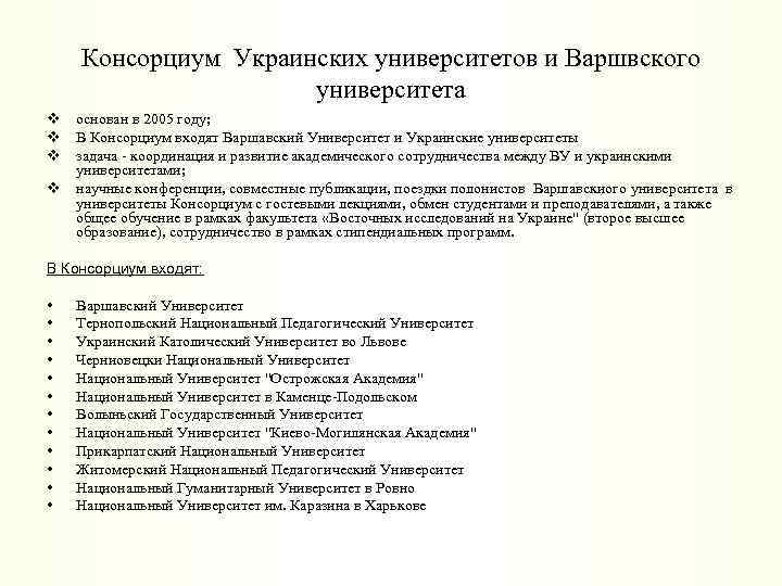 Консорциум Украинских университетов и Варшвского университета v основан в 2005 году; v В Консорциум