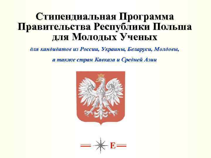Стипендиальная Программа Правительства Республики Польша для Молодых Ученых для кандидатов из России, Украины, Беларуси,