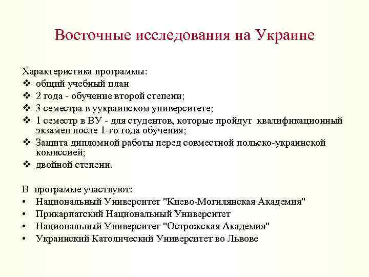 Восточные исследования на Украине Характеристика программы: v общий учебный план v 2 года -