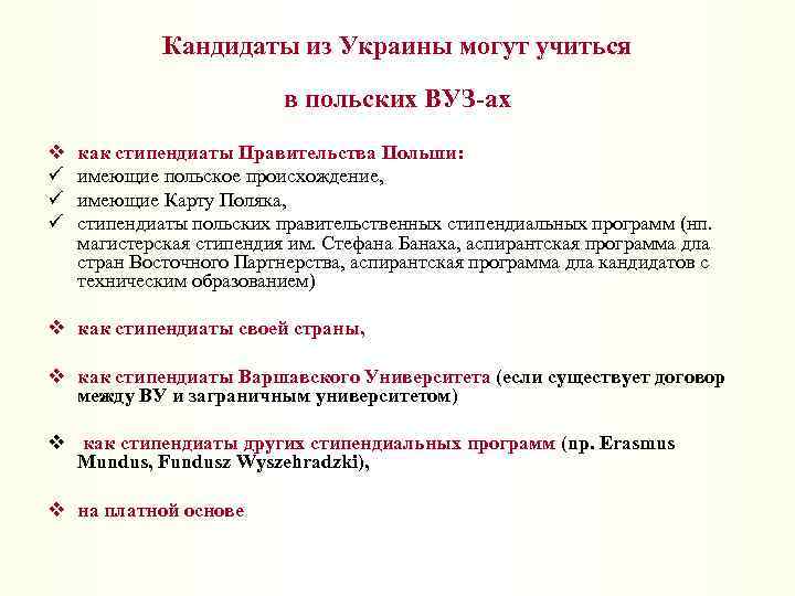 Кандидаты из Украины могут учиться в польских ВУЗ-ах v ü ü ü как стипендиаты