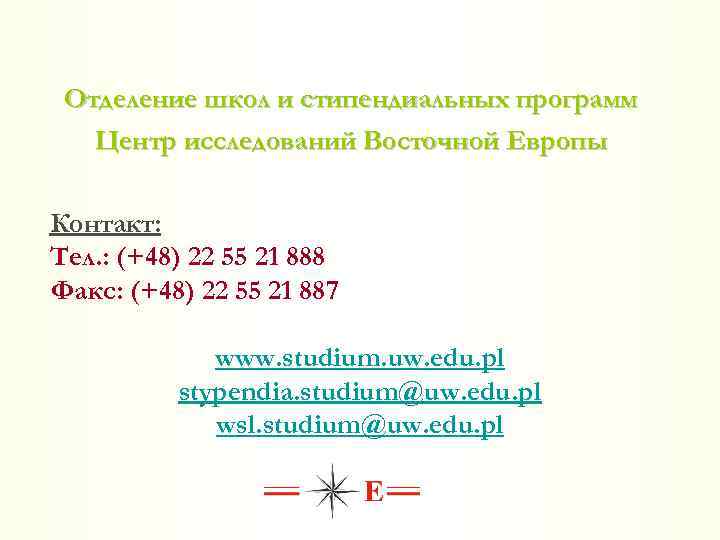Отделение школ и стипендиальных программ Центр исследований Восточной Европы Контакт: Тел. : (+48) 22