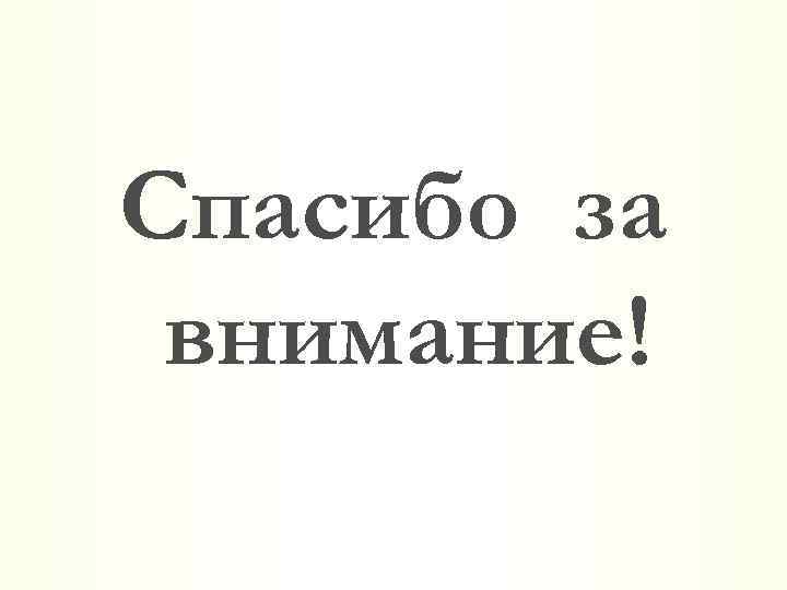 Спасибо за внимание! 