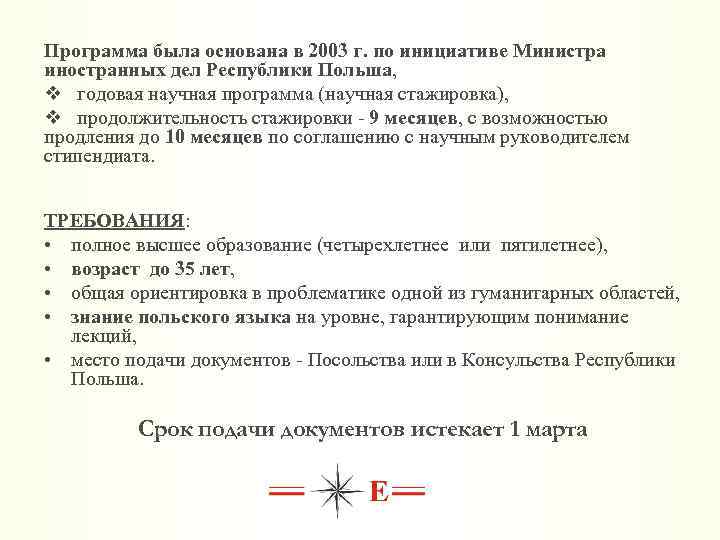 Программа была основана в 2003 г. по инициативе Министра иностранных дел Республики Польша, v