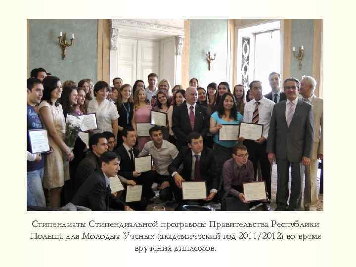 Стипендиаты Стипендиальной программы Правительства Республики Польша для Молодых Ученых (академический год 2011/2012) во время