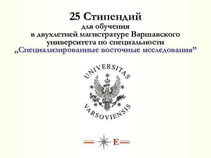 25 Стипендий для обучения в двухлетней магистратуре Варшавского университета по специальности „Специализированные восточные исследования”